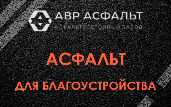 Асфальт для благоустройства в Верхнем Мячково