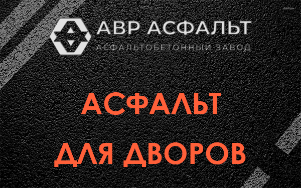 Асфальт для дворов в Верхнем Мячково