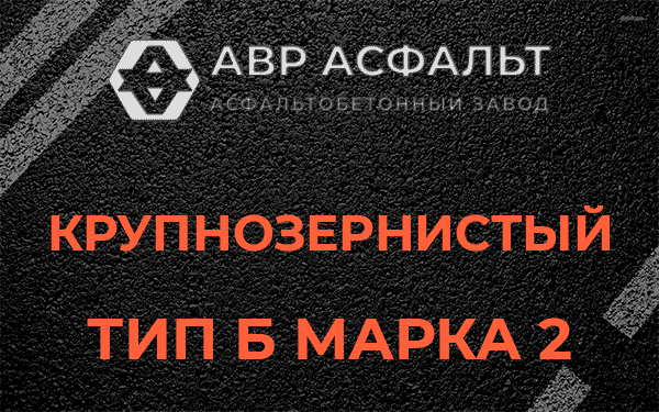  Крупнозернистый тип Б марка 2 в Верхнем Мячково