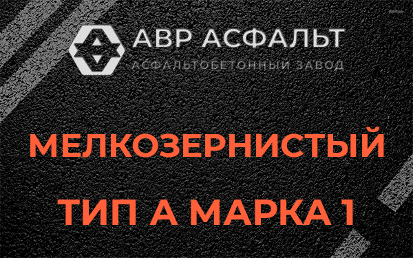 Мелкозернистый тип А марка 1 в Верхнем Мячково