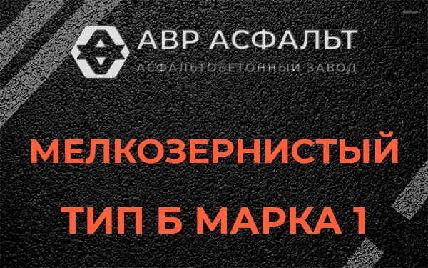 Мелкозернистый тип Б марка 1 в Верхнем Мячково