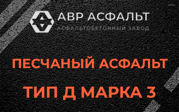 Песчаный асфальт тип Д марка 3 в Верхнем Мячково