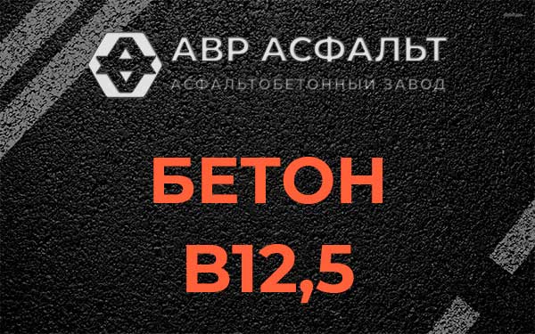 Бетон В12,5 в Верхнем Мячково