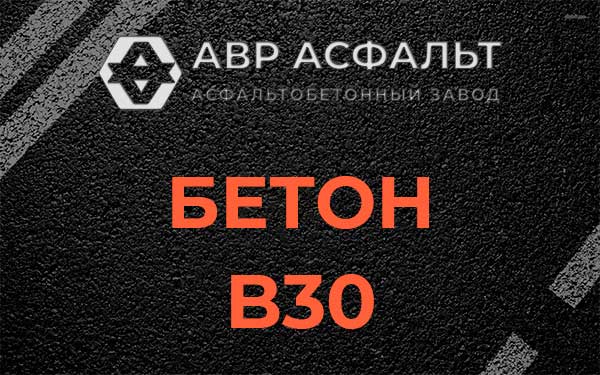 Бетон В30 в Верхнем Мячково