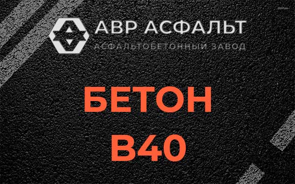 Бетон В40 в Верхнем Мячково