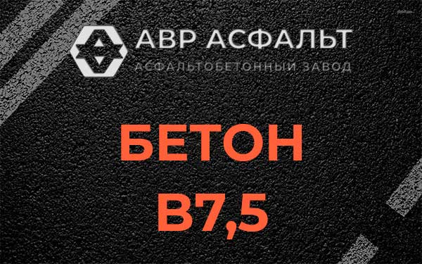 Бетон В7,5 в Верхнем Мячково