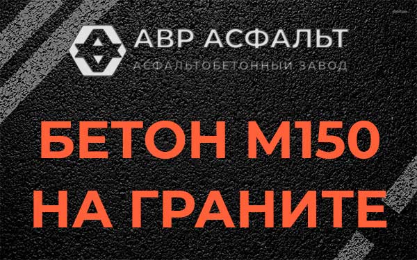 Бетон М150 на граните в Верхнем Мячково