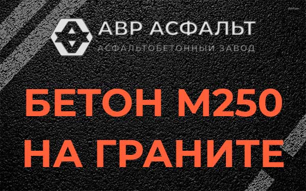 Бетон М250 на граните в Верхнем Мячково