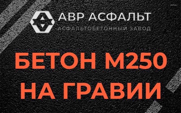 Бетон М250 на гравии в Верхнем Мячково