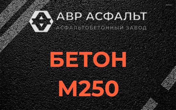 Бетон М250 Верхнем Мячково