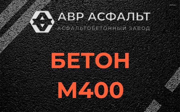 Бетон М400 в Верхнем Мячково
