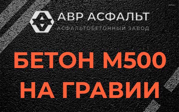 Бетон М500 на гравии в Верхнем Мячково