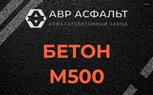 Бетон М500 в Верхнем Мячково