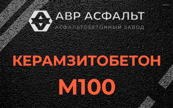 Керамзитбетон М100 в Верхнем Мячково
