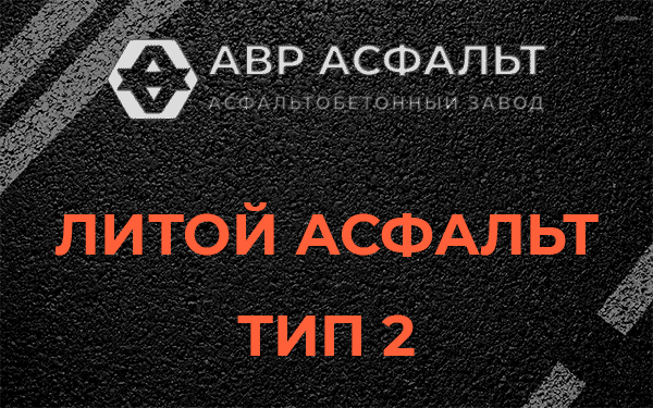 Литой асфальт тип 2 в Верхнем Мячково
