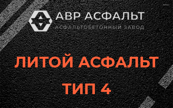 Литой асфальт тип 4 в Верхнем Мячково