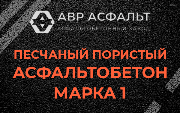 Песчаный пористый асфальтобетон марка 1 в Верхнем Мячково