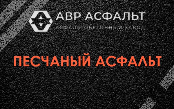 Песчаный асфальт в Верхнем Мячково