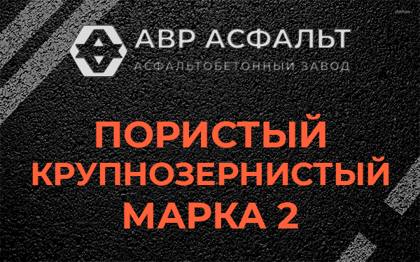 Пористый крупнозернистый марка 2 в Верхнем Мячково