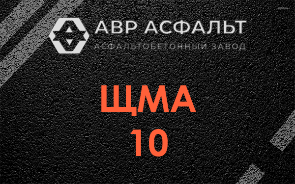 ЩМА 10 в Верхнем Мячково
