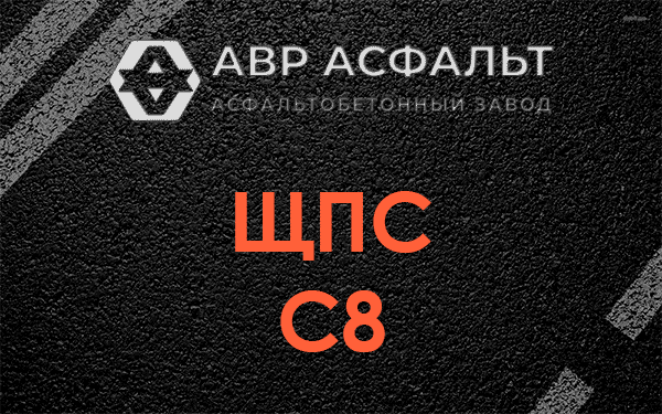 ЩПС С8 в Верхнем Мячково