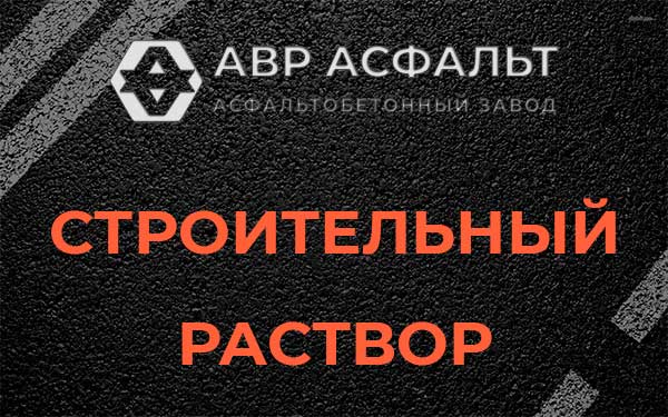 Строительный раствор в Верхнем Мячково