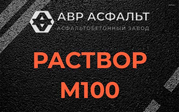 Раствор М100 в Верхнем Мячково
