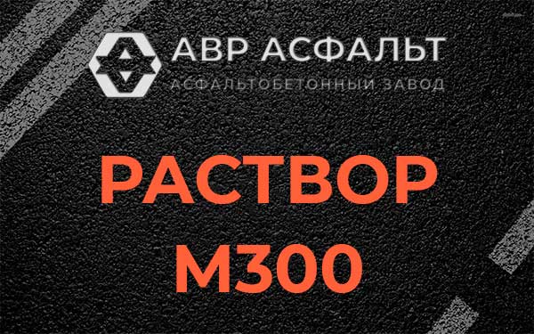 Раствор М300 в Верхнем Мячково