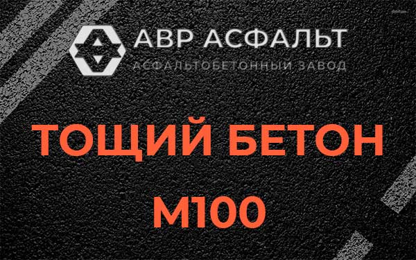 Тощий бетон М100 в Верхнем Мячково