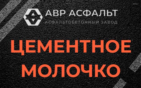 Цементное молочко в Верхнем Мячково